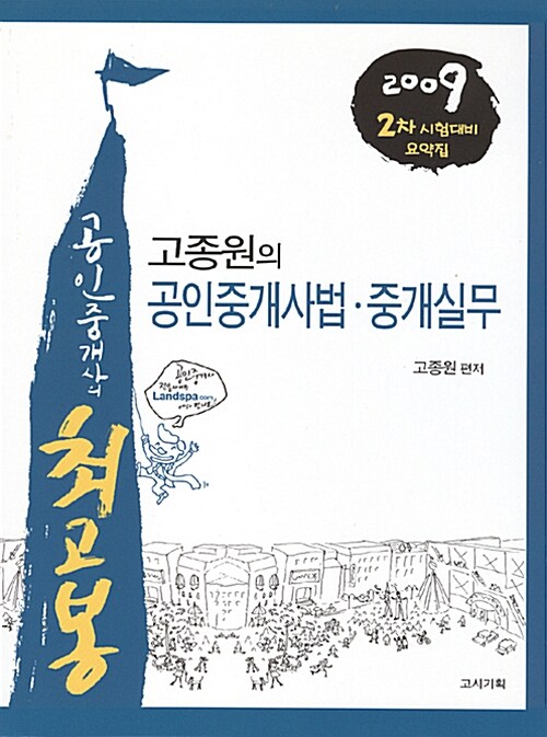 고종원의 공인중개사법.중개실무