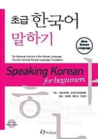 초급 한국어 말하기 : 영어판 (Paperback + CD 1장)