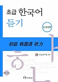 [중고] 초급 한국어 듣기 : 중국어판 (Paperback + CD 2장)