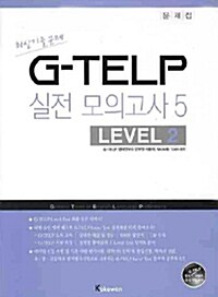 G-TELP 실전모의고사 5 : LEVEL 2