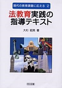 法敎育實踐の指導テキスト (現代の敎育課題に應える) (單行本)