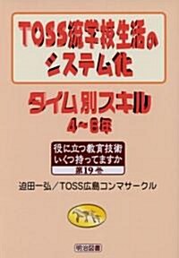 TOSS流學校生活のシステム化 タイム別スキル 4~6年 (役に立つ敎育技術いくつ持ってますか) (單行本)