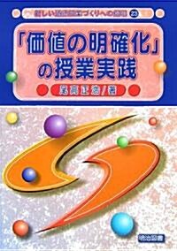 「價値の明確化」の授業實踐 (新しい道德授業づくりへの提唱) (單行本)