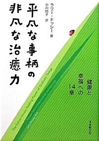 平凡な事柄の非凡な治瘉力―健康と幸福への14章 (單行本)