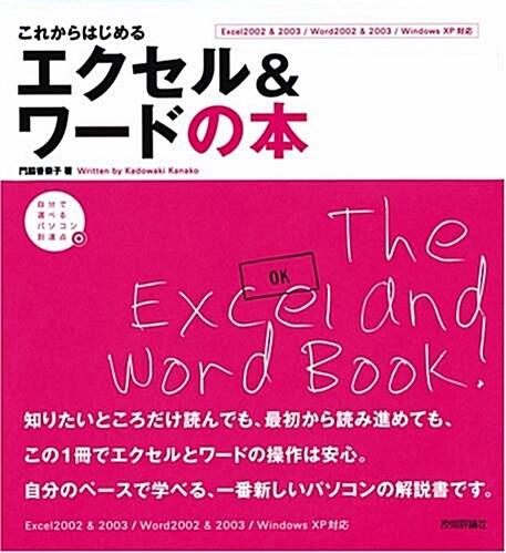 これからはじめるエクセル&ワ-ドの本―自分で選べるパソコン到達點 Excel2002 & 2003/Word2002 & 2003/Windows XP對應 (大型本)