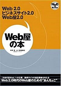 Web屋の本 ~ Web2.0,ビジネスサイト2.0,Web屋2.0 (Web Site Expert Books) (單行本(ソフトカバ-))