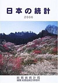 日本の統計〈2006年版〉 (單行本)