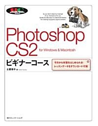 Photoshop CS2ビギナ-コ-ス for Windows & Macintosh―今日から學習をはじめられる!レッスンデ-タをダウンロ-ド可能 (「ビギナ-コ-ス」シリ-ズ) (單行本)