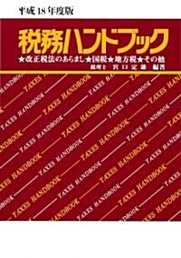 稅務ハンドブック (平成18年度版) (單行本)