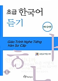 초급 한국어 듣기 : 베트남어판 (Paperback + CD 2장)