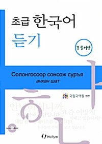 초급 한국어 듣기 : 몽골어판 (Paperback + CD 2장)