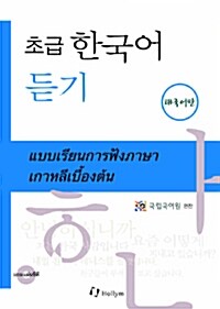 [중고] 초급 한국어 듣기 : 태국어판 (Paperback + CD 2장)