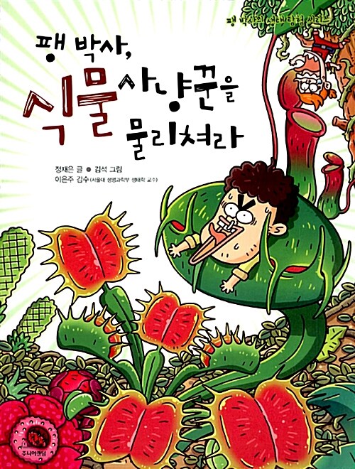 팽 박사, 식물사냥꾼을 물리쳐라