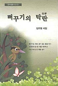 뻐꾸기의 탁란