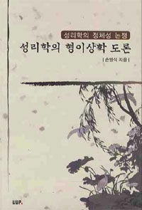 성리학의 형이상학 도론 :성리학의 정체성 논쟁 