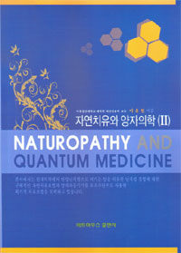 자연치유와 양자의학 =Naturopathy and quantum medicine