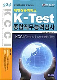 대한상공회의소 K-TEST 종합직무능력검사