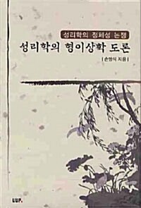 성리학의 형이상학 도론