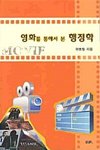 영화를 통해서 본 행정학