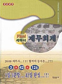 Final 세무사 재무회계