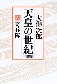 天皇の世紀〈6〉奇兵隊 (單行本)