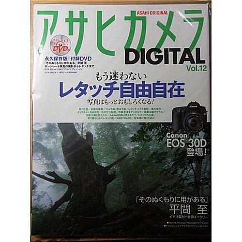 アサヒカメラDIGITAL (Vol.12) (Asahi original) (大型本)