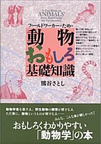 動物おもしろ基礎知識―フィ-ルドワ-カ-のための (單行本)