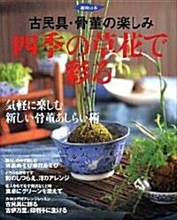 古民具·骨董の樂しみ 四季の草花で彩る (趣味の本) (大型本)