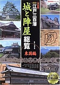 圖說江戶三百藩「城と陣屋」總覽―決定版 (東國編) (歷史群像シリ-ズ) (單行本)