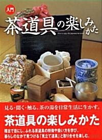 入門 茶道具の樂しみかた (大型本)