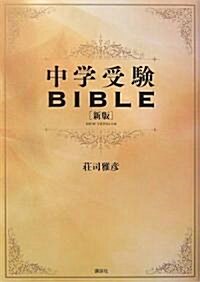 中學受驗BIBLE 新版 (新版, 單行本)