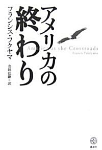 アメリカの終わり (講談社BIZ) (單行本)