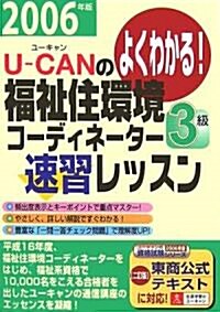 U?CANの福祉住環境コ-ディネ-タ-3級速習レッスン〈2006年版〉 (第3版, 單行本)