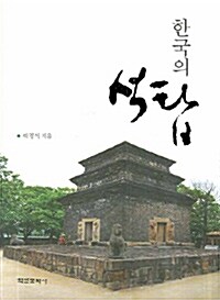 한국의 석탑