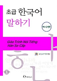 초급 한국어 말하기 : 베트남어판 (Paperback + CD 1장)