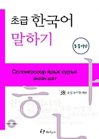 초급 한국어 말하기 : 몽골어판 (Paperback + CD 1장)