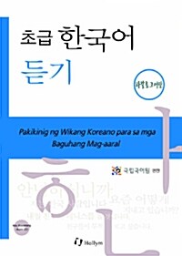 초급 한국어 듣기 : 타갈로그어판 (Paperback + CD 2장)