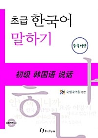 [중고] 초급 한국어 말하기 : 중국어판 (Paperback + CD 1장)