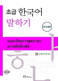 초급 한국어 말하기 : 태국어판 (Paperback + CD 1장)