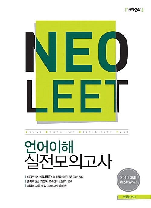 Neo LEET 언어이해 실전모의고사