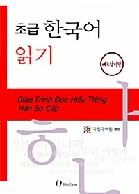 [중고] 초급 한국어 읽기 : 베트남어판 (Paperback)