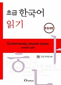 [중고] 초급 한국어 읽기 : 몽골어판 (Paperback)