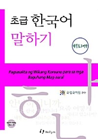 초급 한국어 말하기 : 타갈로그어판 (Paperback + CD 1장)