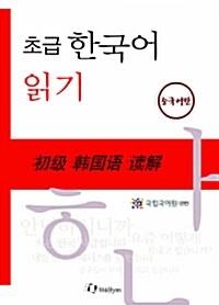 초급 한국어 읽기 : 중국어판 (Paperback)