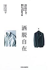 灑脫自在―おとなとしてシックに服とつきあう本 (單行本)