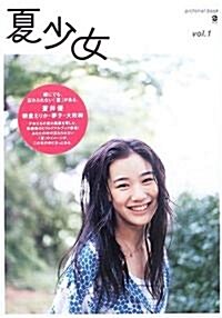 夏少女-pictorial book(vol.1) (單行本)