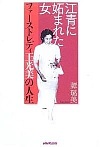 江靑に妬まれた女―ファ-ストレディ王光美の人生 (單行本)