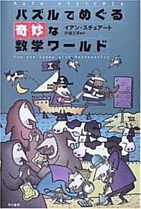 パズルでめぐる奇妙な數學ワ-ルド (單行本)