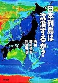 日本列島は沈沒するか? (單行本)