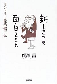 新しきこと面白きこと―サントリ-·佐治敬三傳 (單行本)